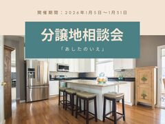 【土地】分譲地相談会のメイン画像