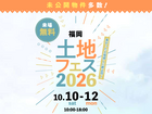 hit香椎宮前展示場　土地フェス®2026のメイン画像