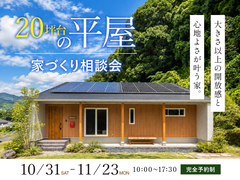 平屋の家づくり相談会【水戸】のメイン画像