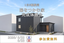 《倉敷市玉島》陽をつかむ家、1日5組限定の完成体感会のメイン画像