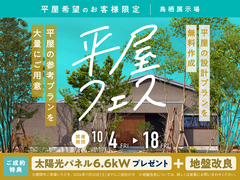 鳥栖展示場　【初開催！】平屋フェスのメイン画像