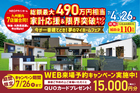 九州県内7店舗合同！総額最大490万円相当✨家計応援＆限界突破キャンペーンのメイン画像