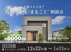 【そのプラン、生涯コストは？】性能 × 価格 "まるごと" 相談会のメイン画像