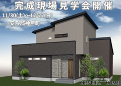 完成現場見学会のメイン画像