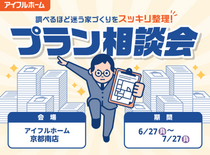 "調べるほど迷う家づくり"をスッキリ整理！プラン相談会のメイン画像