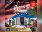 アイメッセ盛岡（複合型住宅展示場）　新仕様発売キャンペーン　来場予約のメイン画像