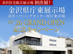 金沢県庁東展示場　GRAND OPEN記念キャンペーンのメイン画像