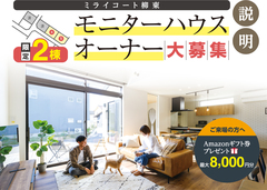 ＜限定2棟＞「柳東モニターハウス大募集」説明会のメイン画像