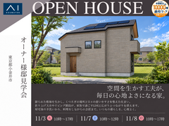 瀬田展示場　空間を生かす工夫が、毎日の心地よさになる家。オーナー様邸見学会のメイン画像
