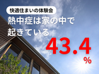 熱中症は家の中で起きている？を考える住宅体験会のメイン画像