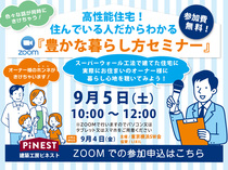 【目黒区】9/5(土)『豊かな暮らし方セミナー』開催！【zoom視聴予約】のメイン画像