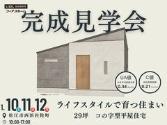 【完成見学会】ライフスタイルで育つ住まい～29坪 コの字型平屋住宅～のメイン画像