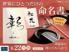 熊日展示場　書道家に描いてもらおう！世界にひとつだけの命名書のメイン画像