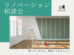 リノベーション　相談会のメイン画像