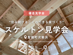 スケルトン見学会｜聖籠町次第浜のメイン画像