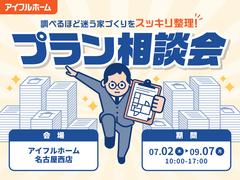 "調べるほど迷う家づくり"をスッキリ整理！プラン相談会のメイン画像