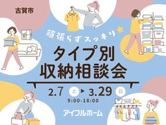 頑張らずスッキリ！タイプ別・収納相談会  のメイン画像
