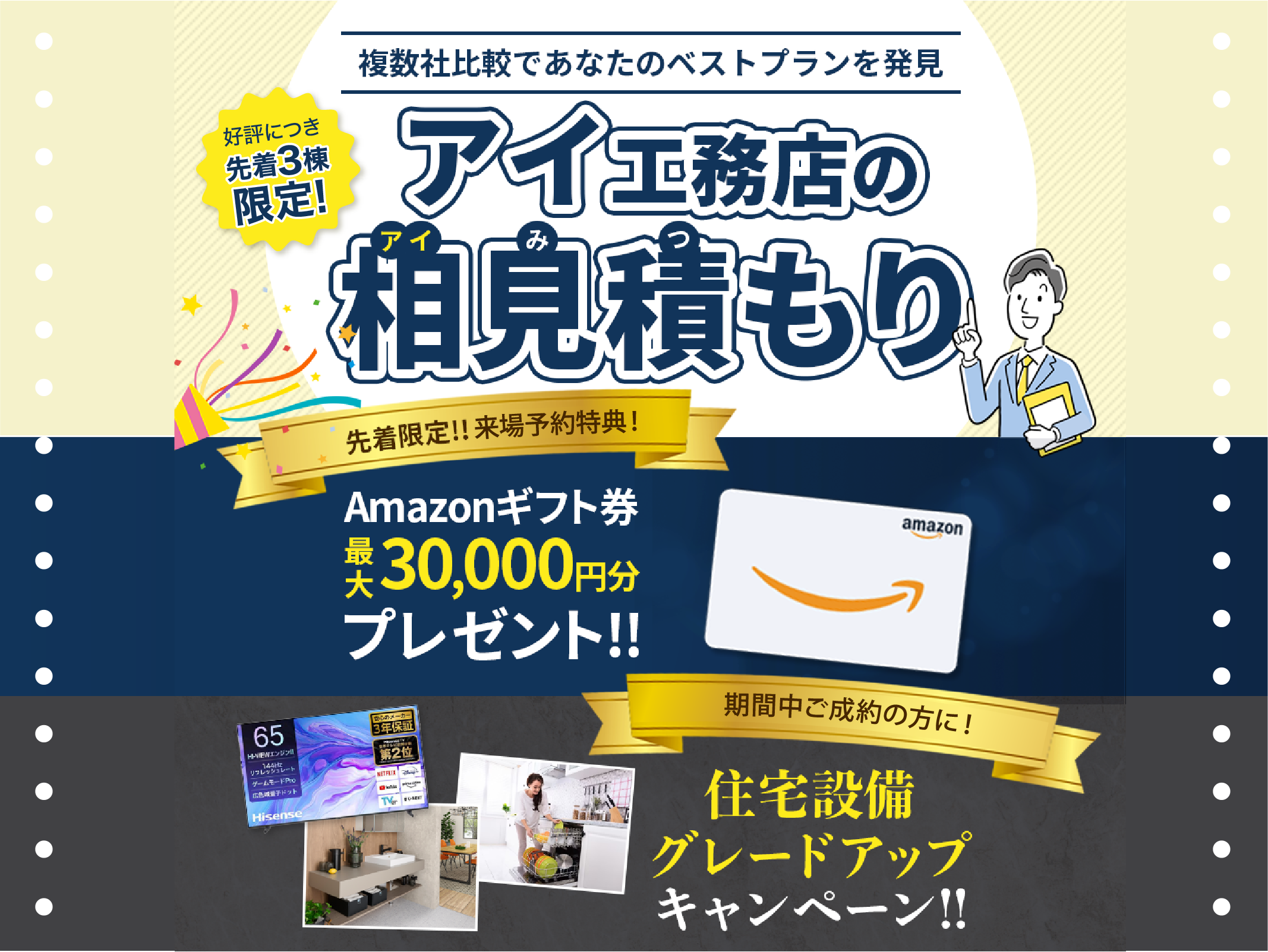 好評につき継続！】三原展示場 アイ見積もり 予約日時を選ぶ｜アイ工務