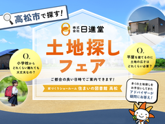 【 高松市で探す 】土地探しフェア開催！のメイン画像