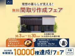 太田展示場　間取り作成フェアのメイン画像