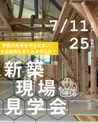 兵庫県明石市／新築現場見学会＆セミナーのメイン画像