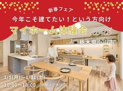【小山店】今年こそ家を建てたい！という方へ❝マイホーム体験会2026❞のメイン画像