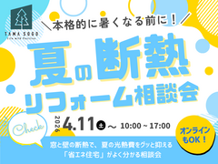 本格的に暑くなる前に！【夏の断熱リフォーム相談会】のメイン画像