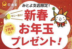【 住まいの図書館 みとよ限定 】新春！お年玉プレゼント★のメイン画像