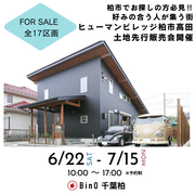 ヒューマンビレッジ柏市高田先行販売会のメイン画像