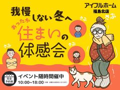 【福島北店】我慢しない冬へ。あったか住まいの高断熱体感会のメイン画像