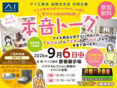彦根展示場　公式アンバサダーが語る 家づくり成功の秘訣　本音トークイベント　来場予約のメイン画像