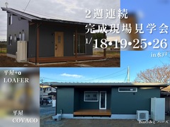 【水戸】平屋COVACO＆LOAFER 2週連続完成現場見学会のメイン画像