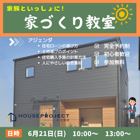 家族といっしょに！家づくり教室のメイン画像