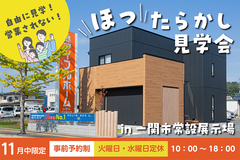 【一関店】ほったらかし見学会in常設展示場のメイン画像