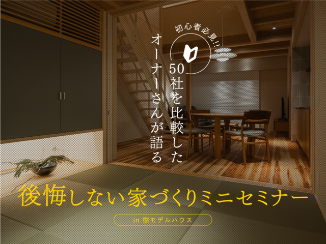 後悔しない家づくりミニセミナー(神奈川｜樹モデルハウス）のメイン画像