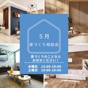 家づくりのお悩み何でもご相談ください！５月住宅相談会開催！！のメイン画像