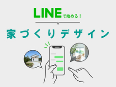 LINEで始める！家づくりデザインのメイン画像