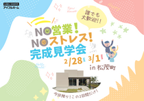 【松茂町】　NO営業！NOストレス！完成見学会のメイン画像