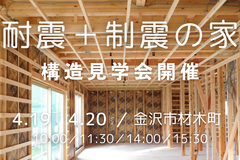 耐震＋制震の家／構造見学会 in 金沢市材木町のメイン画像