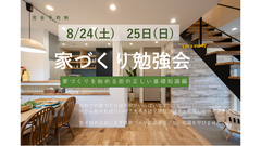 8月の家づくり勉強会　【家づくりを始める前の基礎知識編】のメイン画像