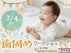 オリジナル歯固めワークショップ【鹿児島MBC南展示場】のメイン画像
