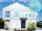 4/26（土）【串田社長の家】完成お披露目会のメイン画像