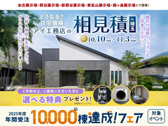 本庄展示場　アイ見積りキャンペーンのメイン画像