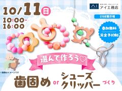 させぼ展示場　選んで作ろう♡歯固めorシューズクリッパーづくりのメイン画像