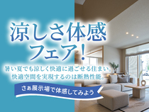 長野中央展示場　涼しさ体感フェアのメイン画像