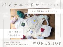 【手ぶらでOK】大人のためのパンチニードルワークショップ ― アートはもっと身近に。のメイン画像