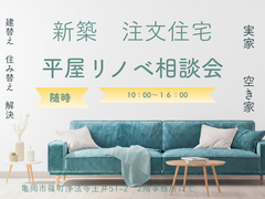 ★住まいの相談会★【新築】【建替え】☆彡高性能のお家☆彡　無料相談会のメイン画像