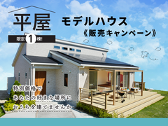 【西条店】 新生活応援フェア 《平屋モデルハウス販売キャンペーン》のメイン画像