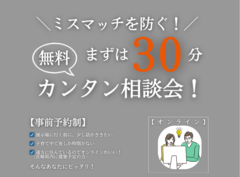 ミスマッチを防ぐ「まずは30分」カンタンお家づくり相談会▶オンラインのメイン画像