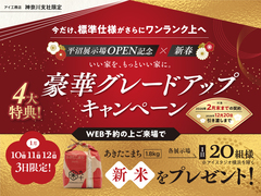 小田原展示場　【平沼展示場オープン記念×新春】豪華グレードアップキャンペーンのメイン画像